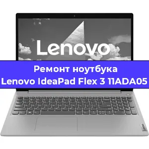 Ремонт ноутбука Lenovo IdeaPad Flex 3 11ADA05 в Красноярске